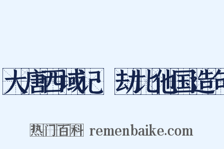 大唐西域记·劫比他国造句是什么意思的图片